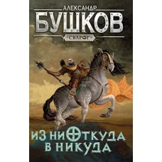 Сварог. Из ниоткуда в никуда
Бушков Александр Александрович