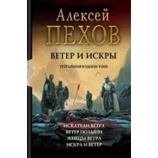 Ветер и искры (тетралогия) (новая обложка)