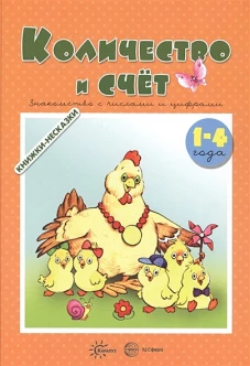 Количество и счет. Знакомство с числами и цифрами