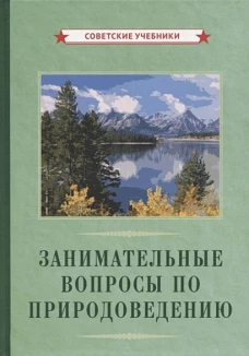 Занимательные вопросы по природоведению [1961]