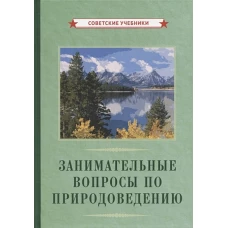 Занимательные вопросы по природоведению [1961]