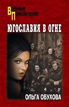 Югославия в огне: роман
