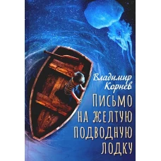 Письмо на желтую подводную лодку: повесть