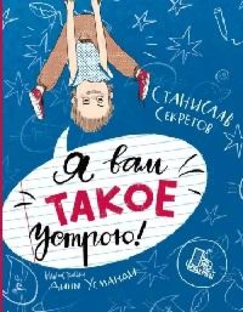 Я вам такое устрою!