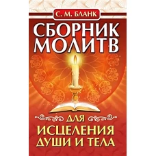 Сборник молитв для исцеления души и тела