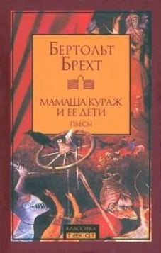Мамаша Кураж и ее дети