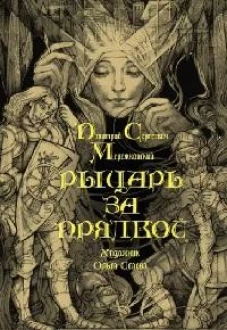 Рыцарь за прялкой