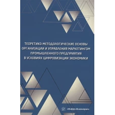 Кравченко, Полякова, Надтока: Теоретико-методологические основы организации и управления маркетингом промышленного предприятия