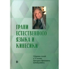 Юбилейный сборник в честь Г.Е.Крейдлина