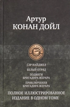 Полное иллюстрированное издание в одном томе