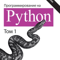 Программирование на Python. Том 1, 4-е издание