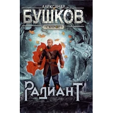 Сварог. Радиант
Бушков Александр Александрович