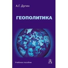 Геополитика: Учебное пособие для вузов / 3 - е изд