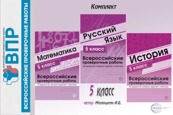 ВПР. Русский язык. История. Математика. 6 кл. (комплект из 3 кн.)