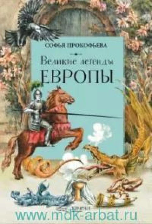Великие легенды Европы