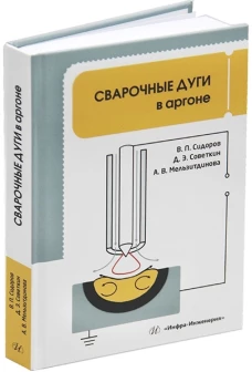 Сварочные дуги в аргоне: монография