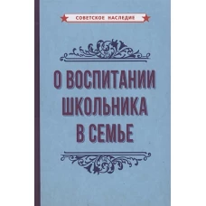 О воспитании школьника в семье