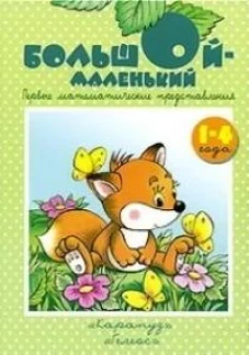 Большой - маленький