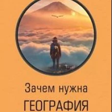 Зачем нужна география: Краткое руководство