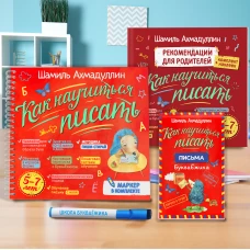 Шамиль Ахмадуллин: Как научиться писать. Комплект с маркером &quot;пиши-стирай&quot;