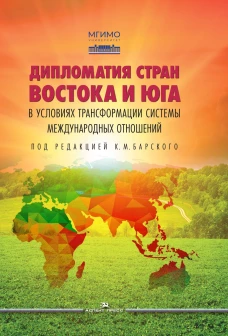 Дипломатия стран Востока и Юга в условиях трансформации системы международных отношений: Учебник