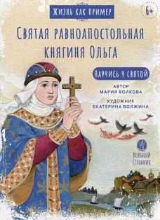 Жизнь как пример. Святая равноапостольная княгиня Ольга