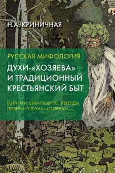 Русская мифология. Духи-"хозяева" и традиционный крестьянский быт