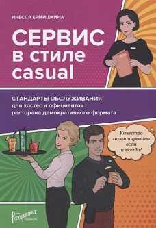 Сервис в стиле casual. Стандарты обслуж.для хостес