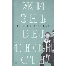 Жизнь без свойств: новеллы, эссе, дневники т4