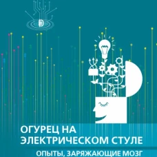 Огурец на электрическом стуле. Опыты, заряжающие моз