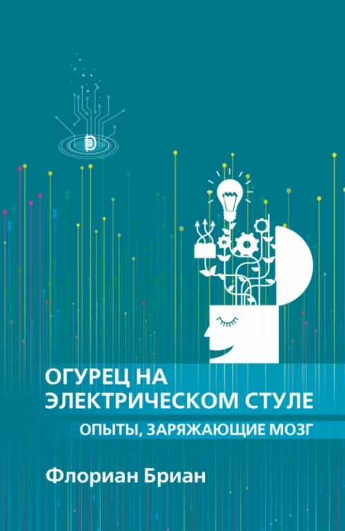 Огурец на электрическом стуле. Опыты, заряжающие моз