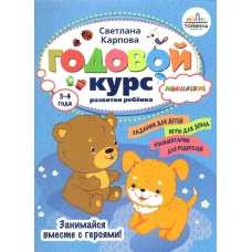 Светлана Карпова: Годовой курс развития мышления у ребенка. 3-4 года