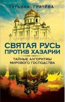 Святая Русь против Хазарии. Тайные алгоритмы мирового господства