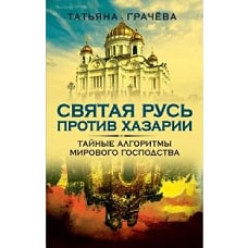 Святая Русь против Хазарии. Тайные алгоритмы мирового господства