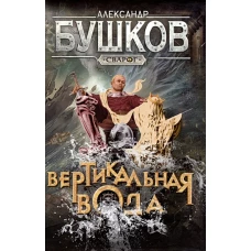 Сварог. Вертикальная вода
Бушков Александр Александрович