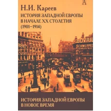 История Западной Европы в Новое время. История Западной Европы в начале XX столетия (1901-1914)