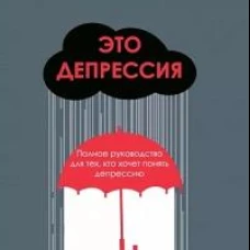 Это депрессия: полное руководство для тех, кто хоч