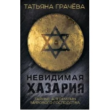 Невидимая Хазария. Тайные алгоритмы мирового господства