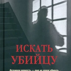 Искать убийцу: роман, повести, рассказы