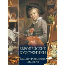 Европейские художники. Расшифрованные шедевры