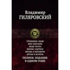 Владимир Гиляровский: Трущобные люди. Мои скитания. Люди театра. Москва газетная. Москва и москвичи. Друзья и встречи