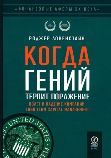 ФИНАНСОВЫЕ АФЕРЫ ХХ ВЕКА. КОГДА ГЕНИЙ ТЕРПИТ ПОРАЖЕНИЕ: Взлет и падение компании Long-Term Capital Managment