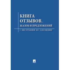 Книга отзывов, жалоб и предложений. С инструкцией по заполнению