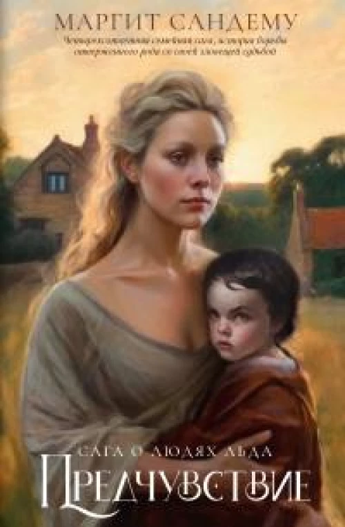 Предчувствие. Т. 4