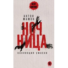 Ночница: коллекция ужасов