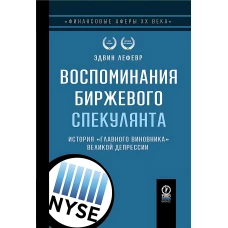 ФИНАНСОВЫЕ АФЕРЫ ХХ ВЕКА. ВОСПОМИНАНИЯ БИРЖЕВОГО СПЕКУЛЯНТА: История &quot;главного виновника&quot; Великой депрессии