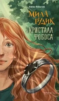 Алека Вольских: Мила Рудик и кристалл Фобоса