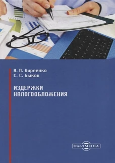 Издержки налогообложения: Монография