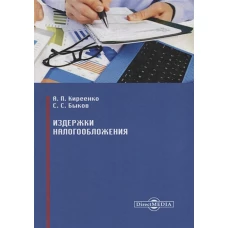 Издержки налогообложения: Монография