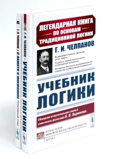 Учебник логики. О памяти и мнемонике (комплект из 2-х книг)